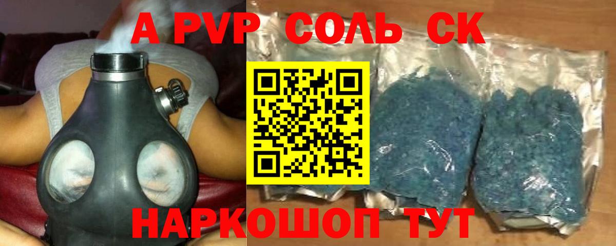 A-PVP Соль Елизово