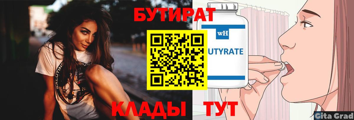 БУТИРАТ  Бутират бутандиол  Вход с VPN  Елизово 